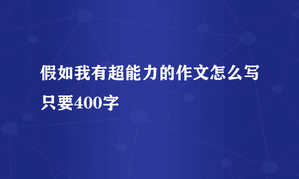 假如我有超能力的作文怎么写只要400字