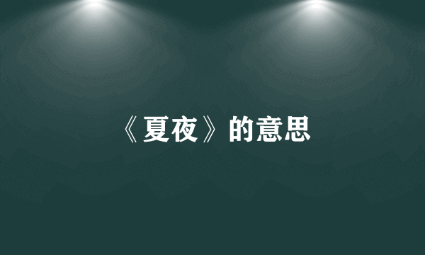 《夏夜》的意思