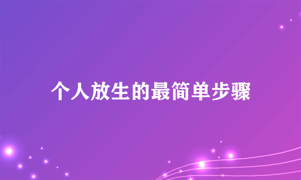 个人放生的最简单步骤