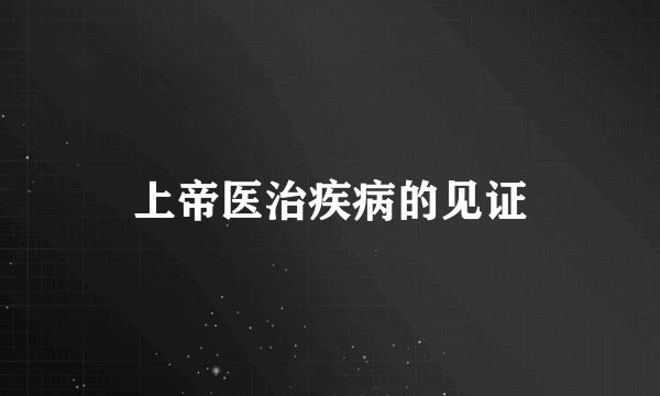 上帝医治疾病的见证