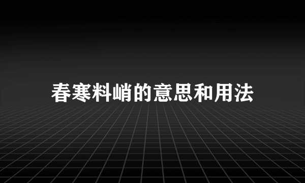 春寒料峭的意思和用法