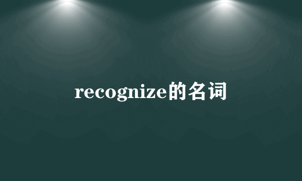 recognize的名词