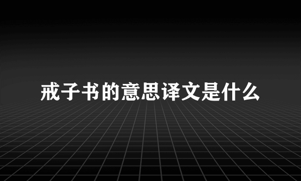 戒子书的意思译文是什么