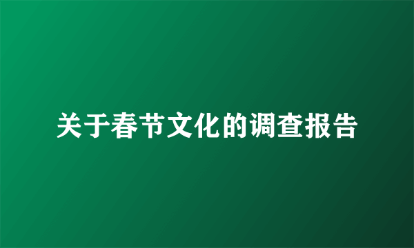 关于春节文化的调查报告