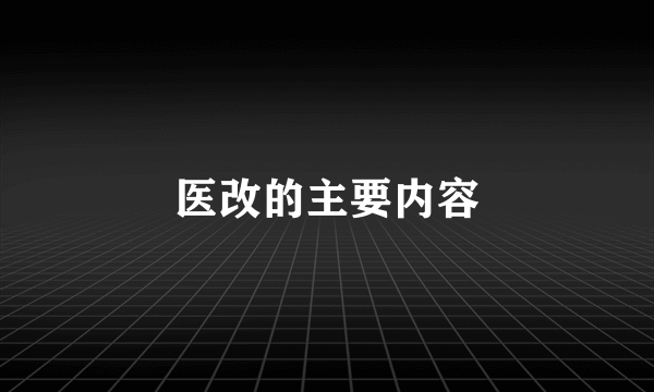 医改的主要内容