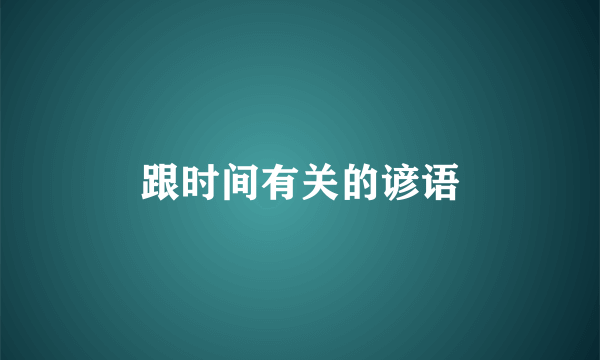 跟时间有关的谚语