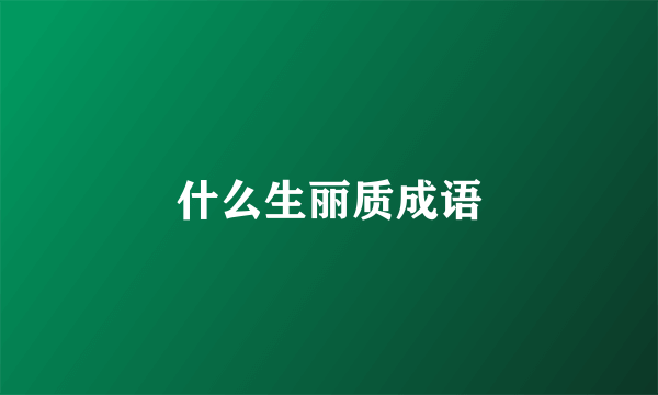 什么生丽质成语