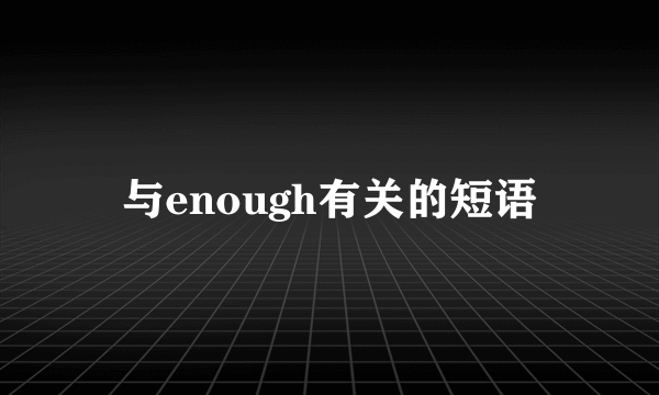与enough有关的短语
