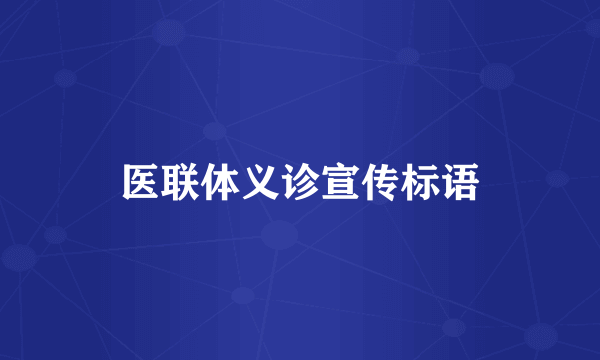医联体义诊宣传标语