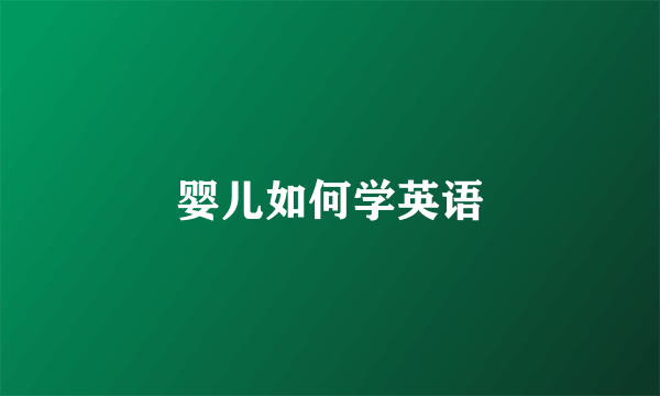 婴儿如何学英语