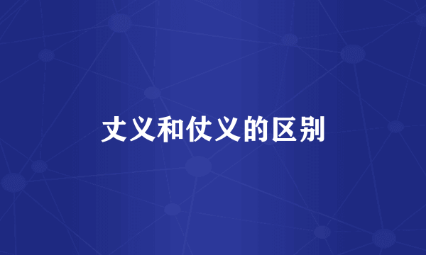 丈义和仗义的区别