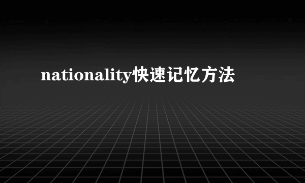 nationality快速记忆方法