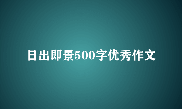 日出即景500字优秀作文