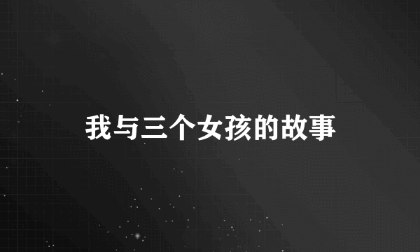我与三个女孩的故事