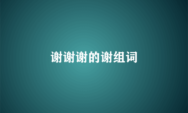 谢谢谢的谢组词