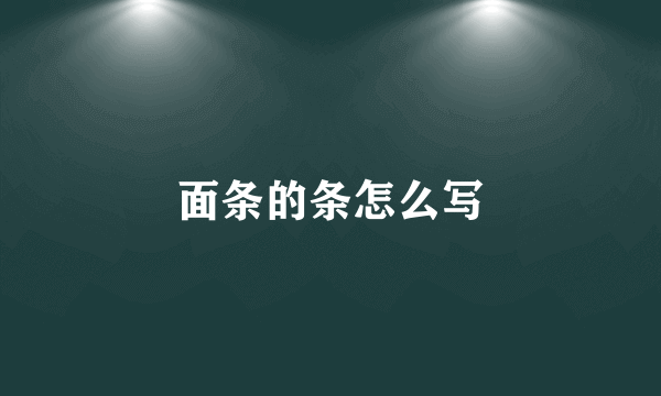 面条的条怎么写