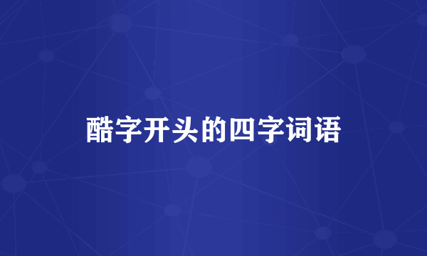 酷字开头的四字词语
