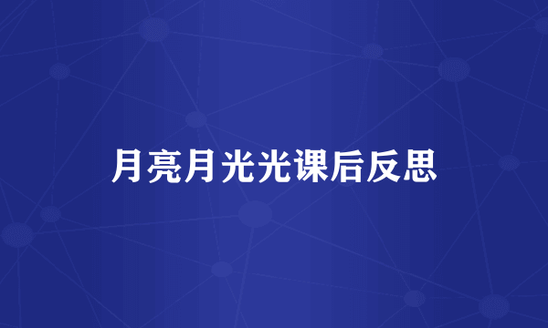 月亮月光光课后反思