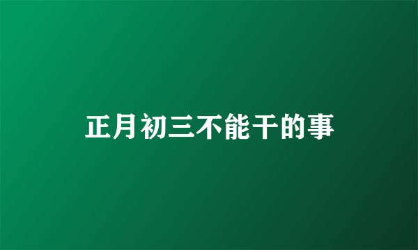 正月初三不能干的事
