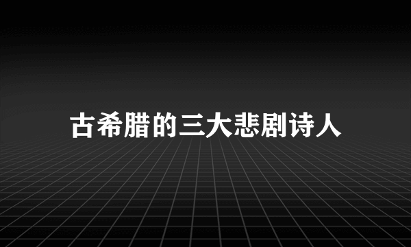 古希腊的三大悲剧诗人