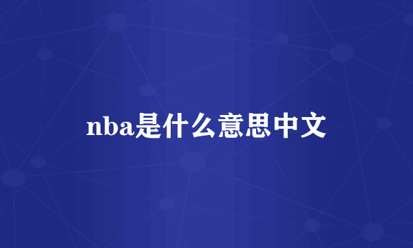 nba是什么意思中文