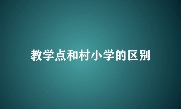 教学点和村小学的区别