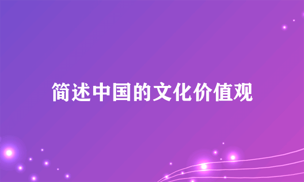 简述中国的文化价值观