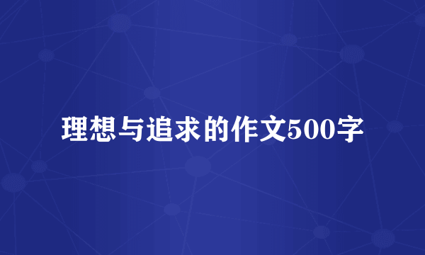 理想与追求的作文500字