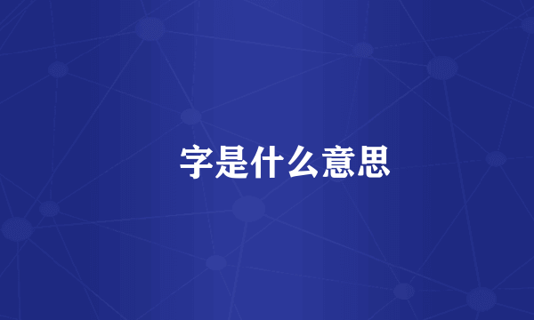 亖字是什么意思