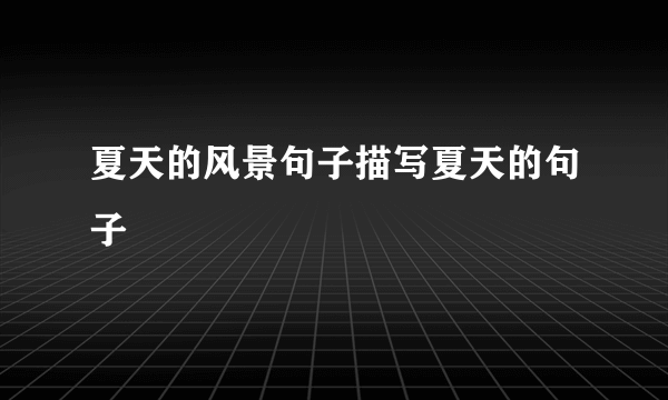 夏天的风景句子描写夏天的句子