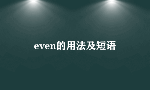 even的用法及短语