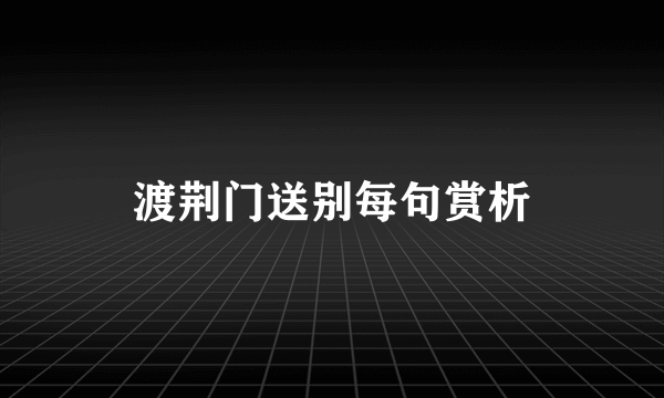 渡荆门送别每句赏析