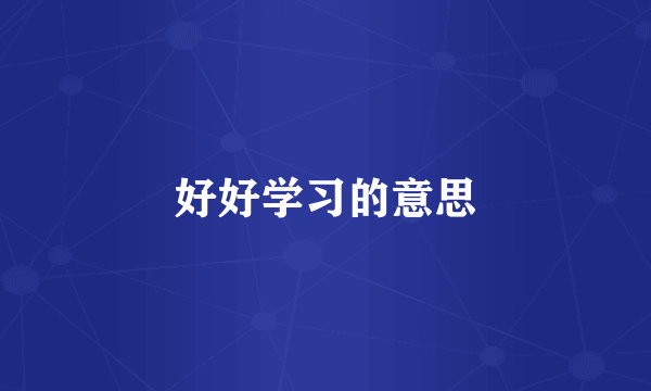 好好学习的意思
