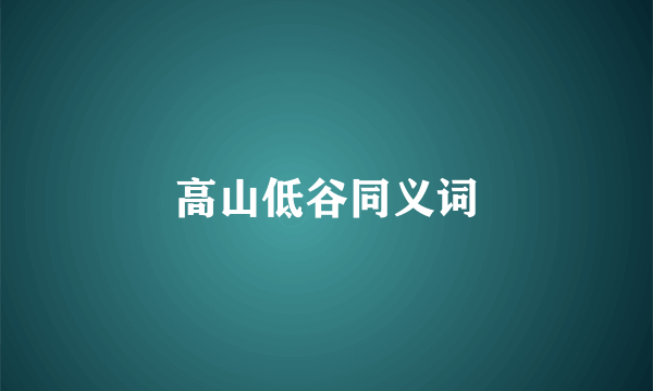 高山低谷同义词