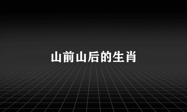 山前山后的生肖