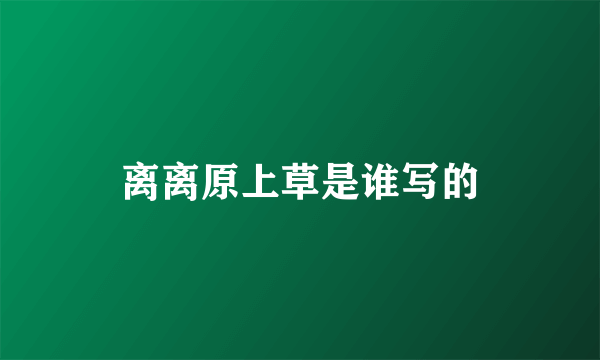 离离原上草是谁写的