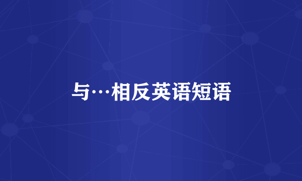 与…相反英语短语