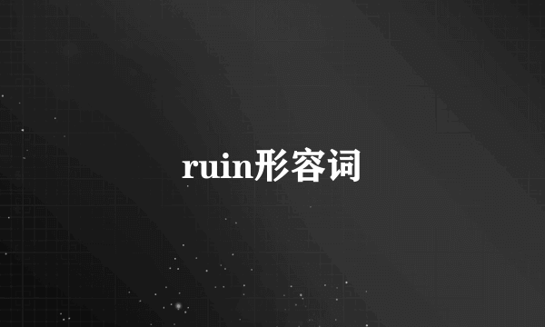 ruin形容词