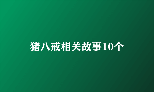 猪八戒相关故事10个