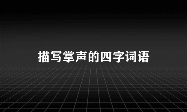 描写掌声的四字词语