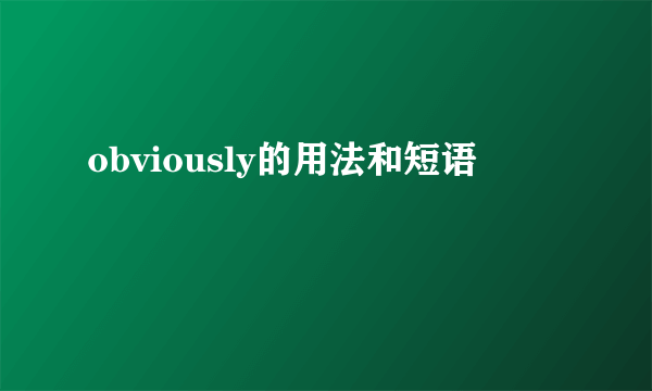 obviously的用法和短语