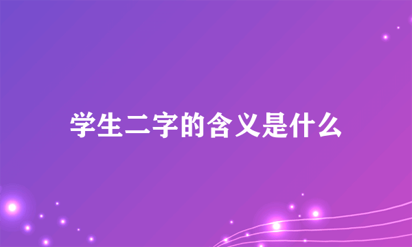 学生二字的含义是什么