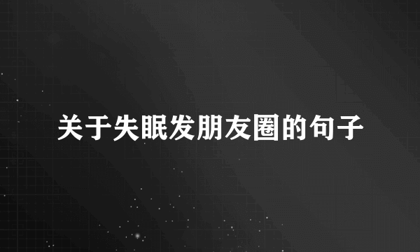 关于失眠发朋友圈的句子