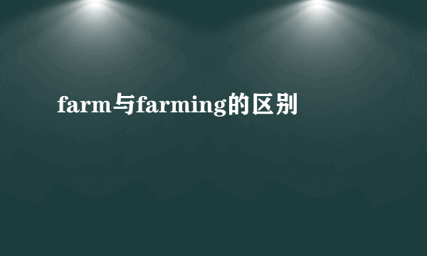 farm与farming的区别