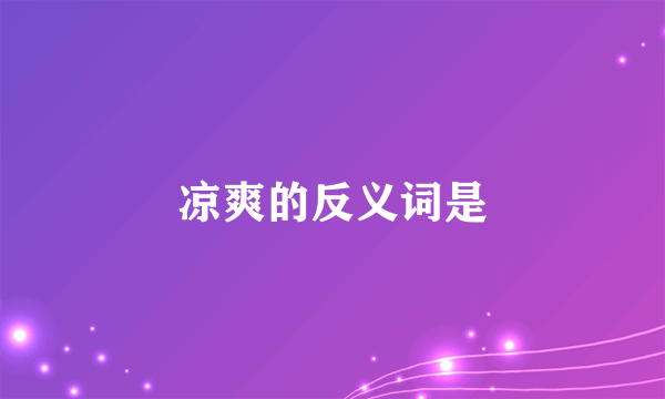 凉爽的反义词是