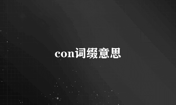 con词缀意思