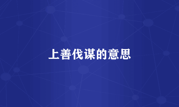 上善伐谋的意思