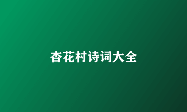 杏花村诗词大全