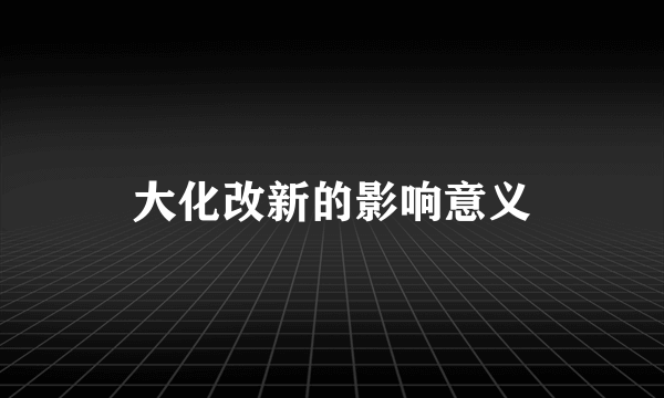 大化改新的影响意义