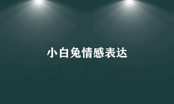 小白兔情感表达